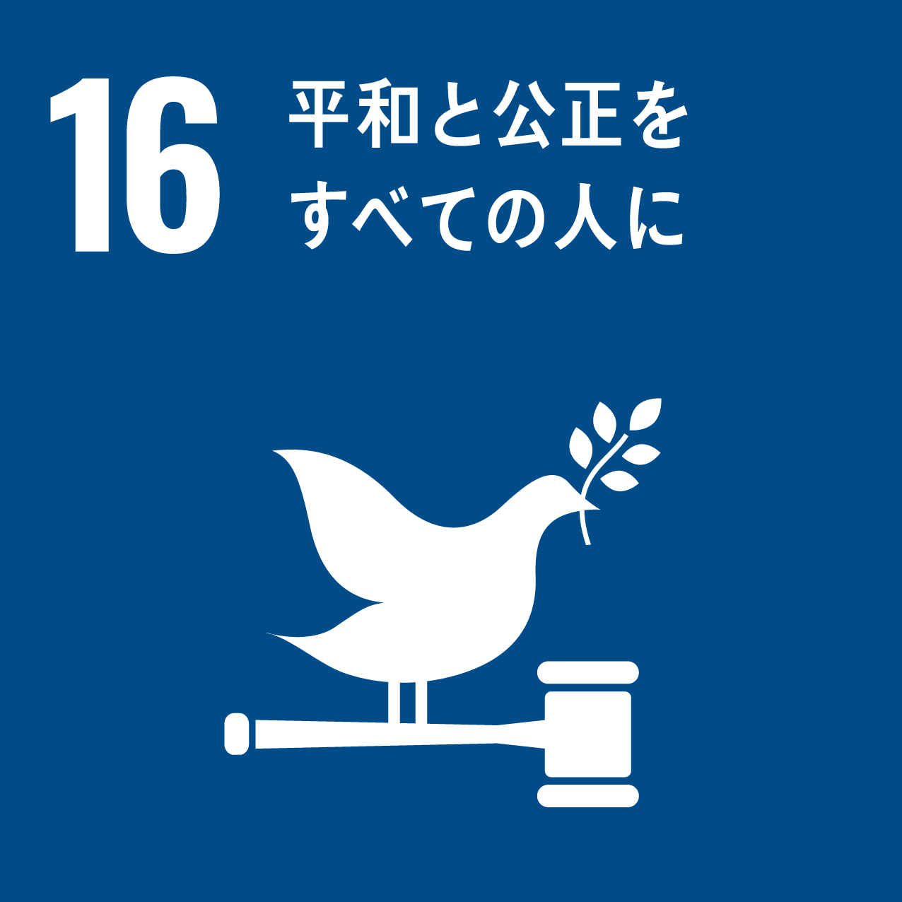 SDGs目標16アイコン