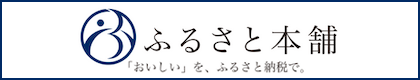 ふるさと本舗（外部サイト）