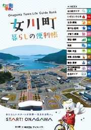 女川町「暮らしの便利帳2020」の表紙画像