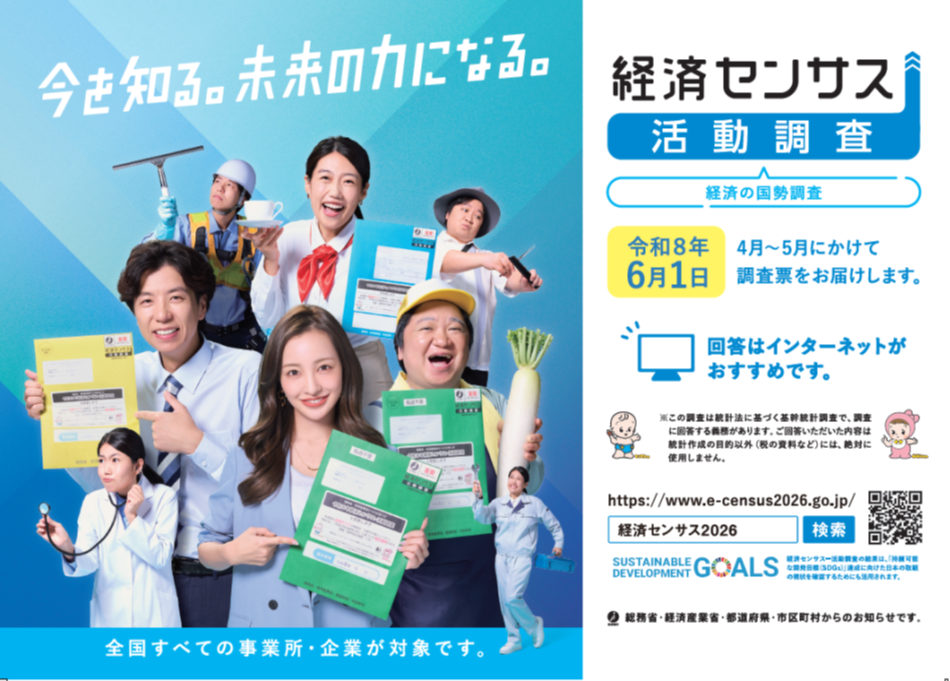 経済センサス-活動調査-イメージポスター