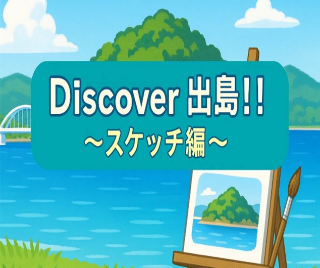 サムネイル画像 Discover出島スケッチ