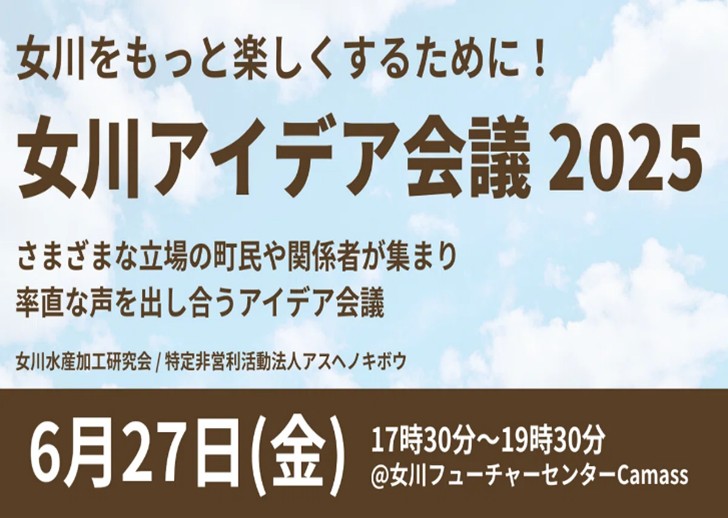サムネイル画像 女川アイデア会議